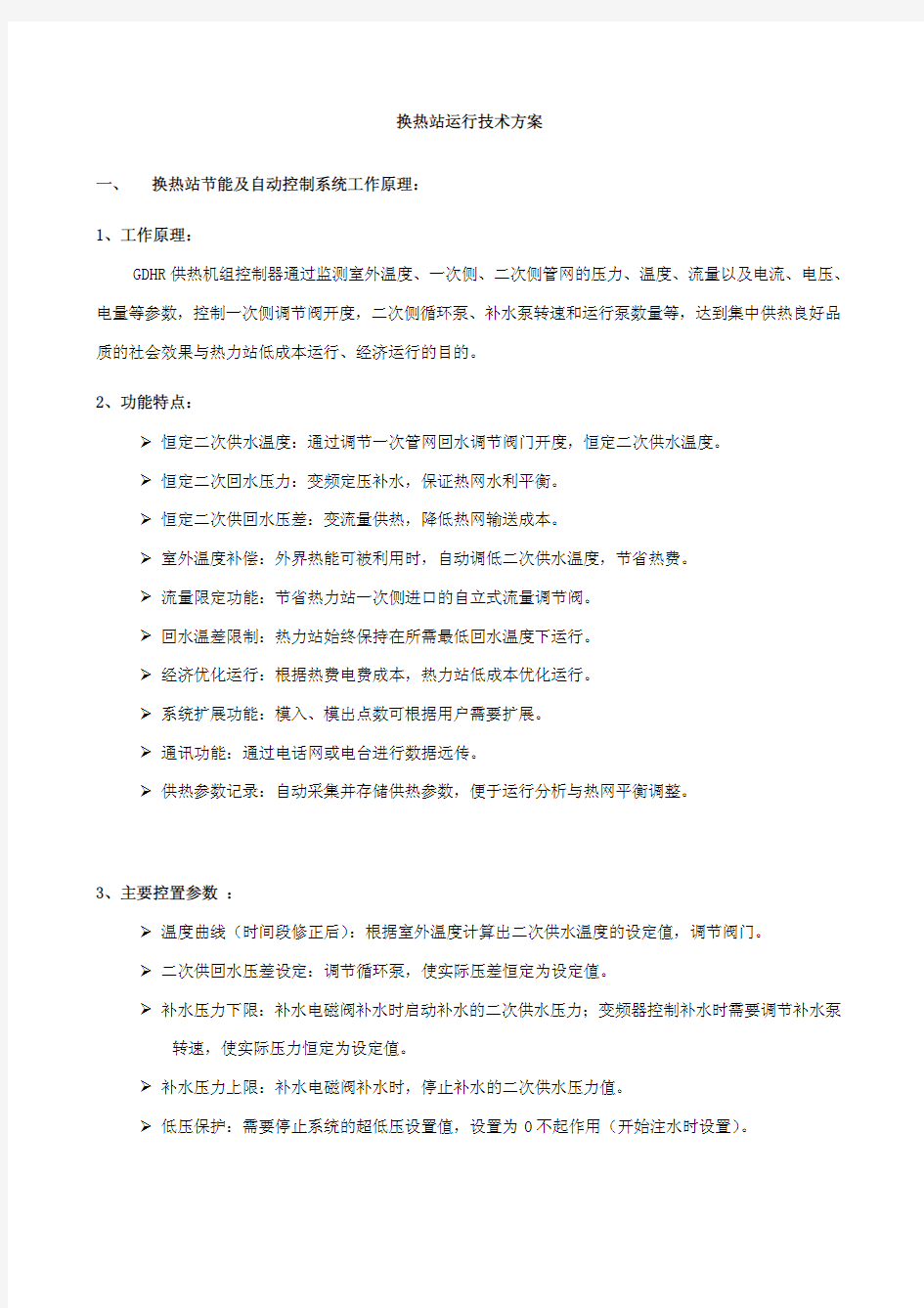 换热站运行技术方案