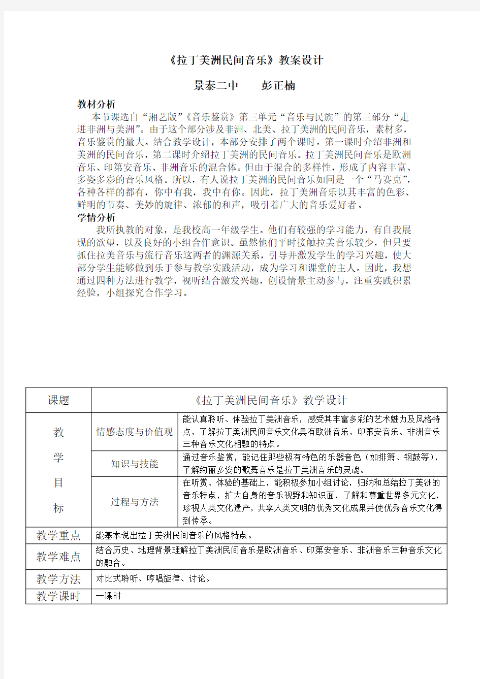 拉丁美洲民间音乐