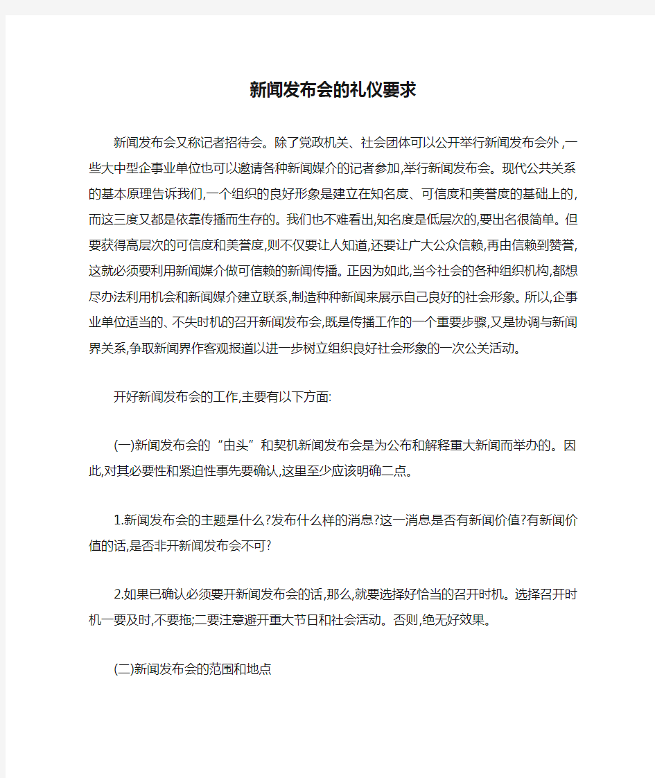 新闻发布会的礼仪要求