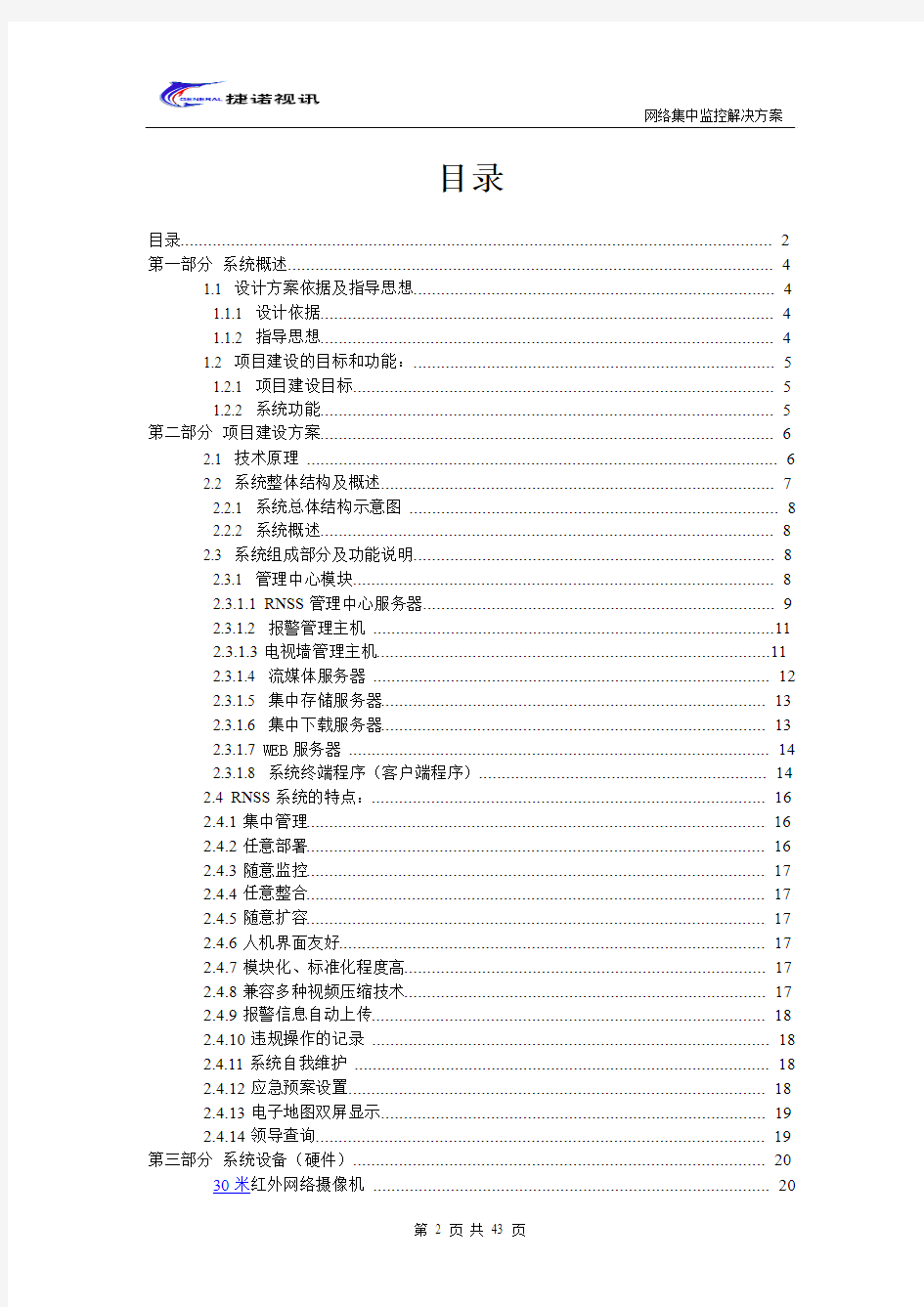 网络摄像机集中监控系统方案