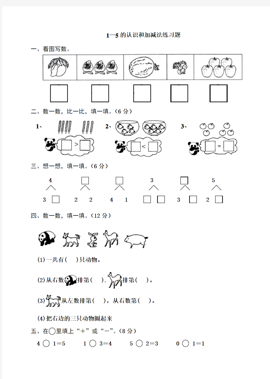 小学一年级上1-5的认识和加减法练习题