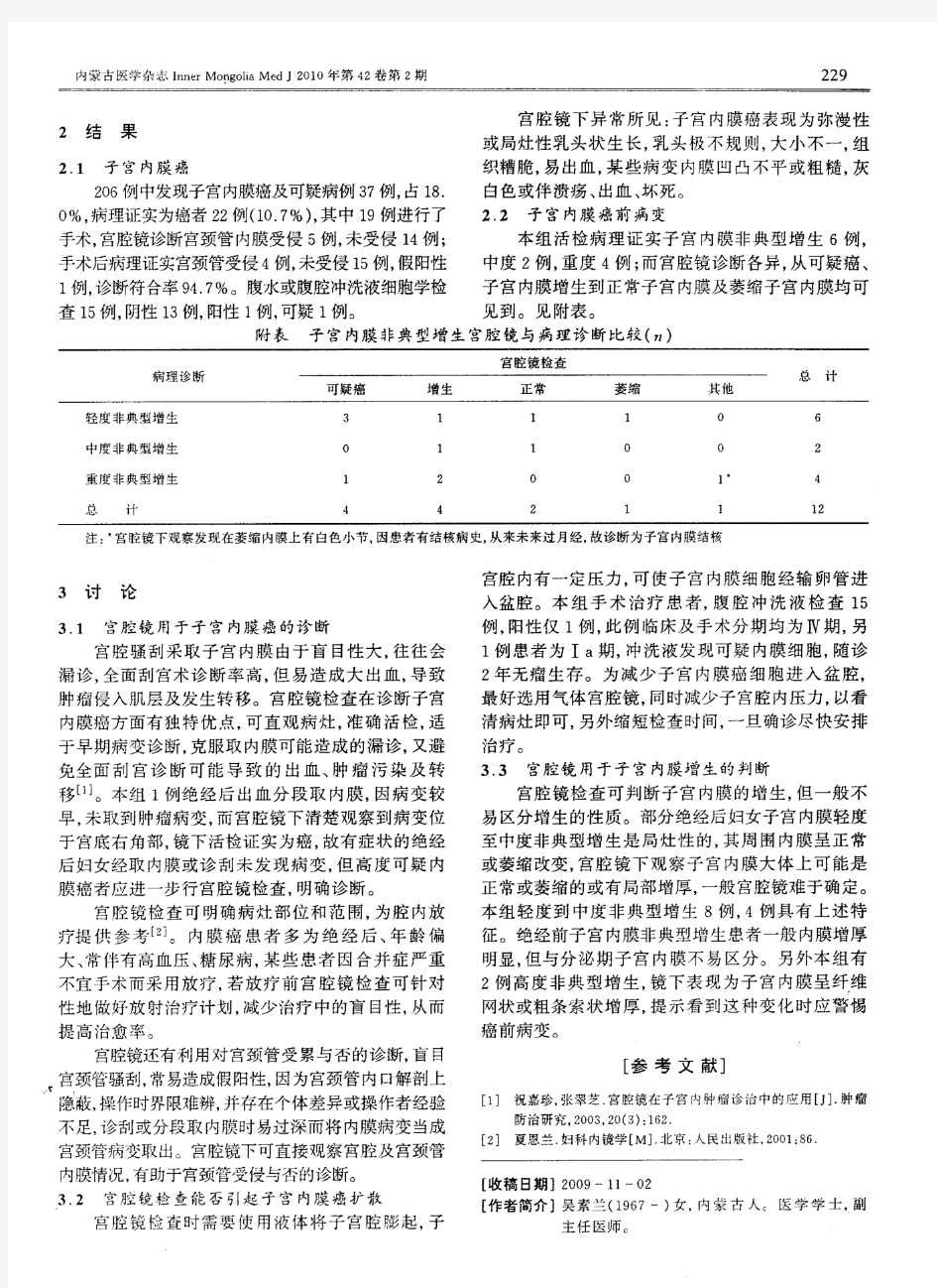 宫腔镜在诊断子宫内膜癌及癌前病变中的价值