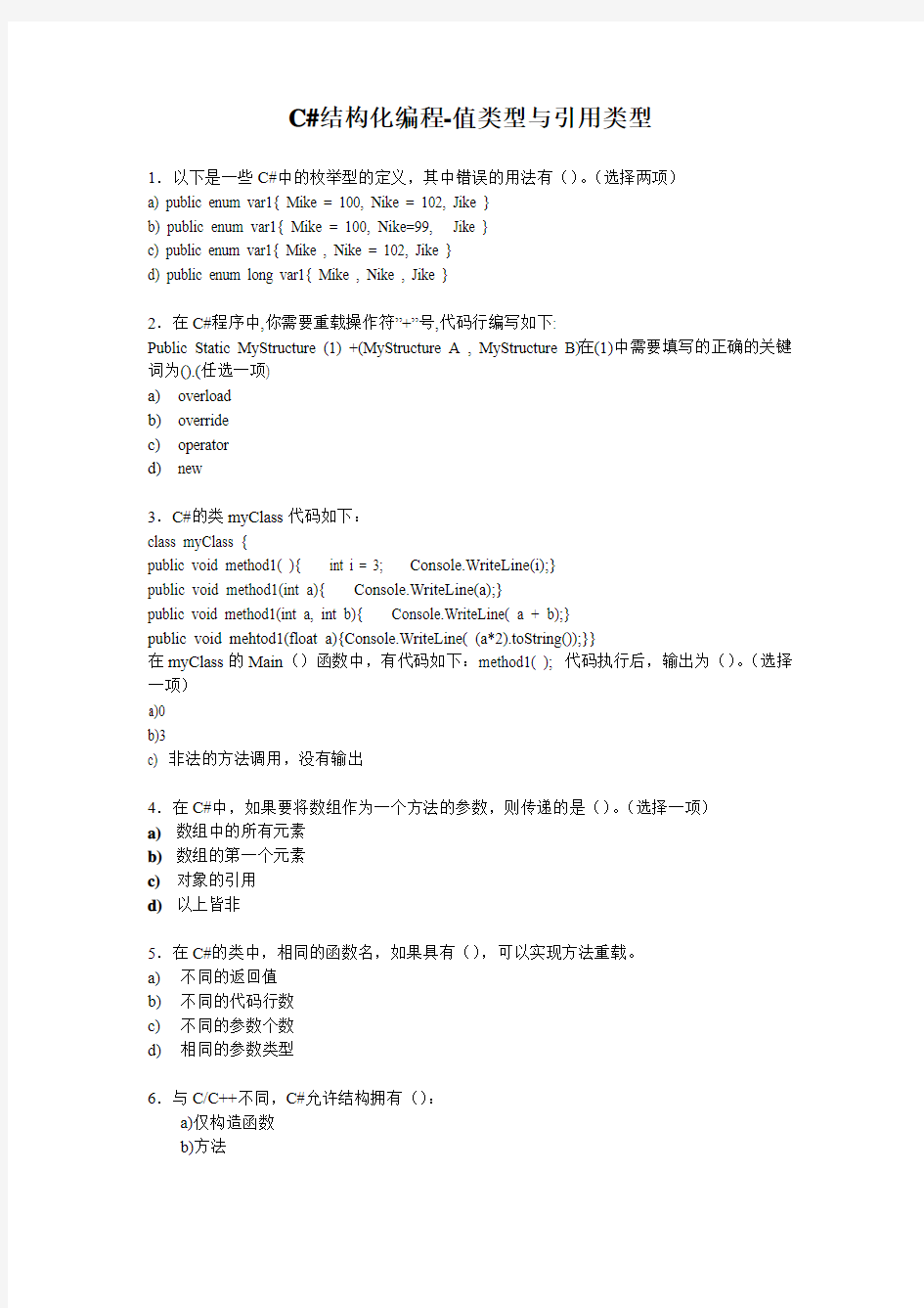 C#结构化编程-值类型与引用类型习题