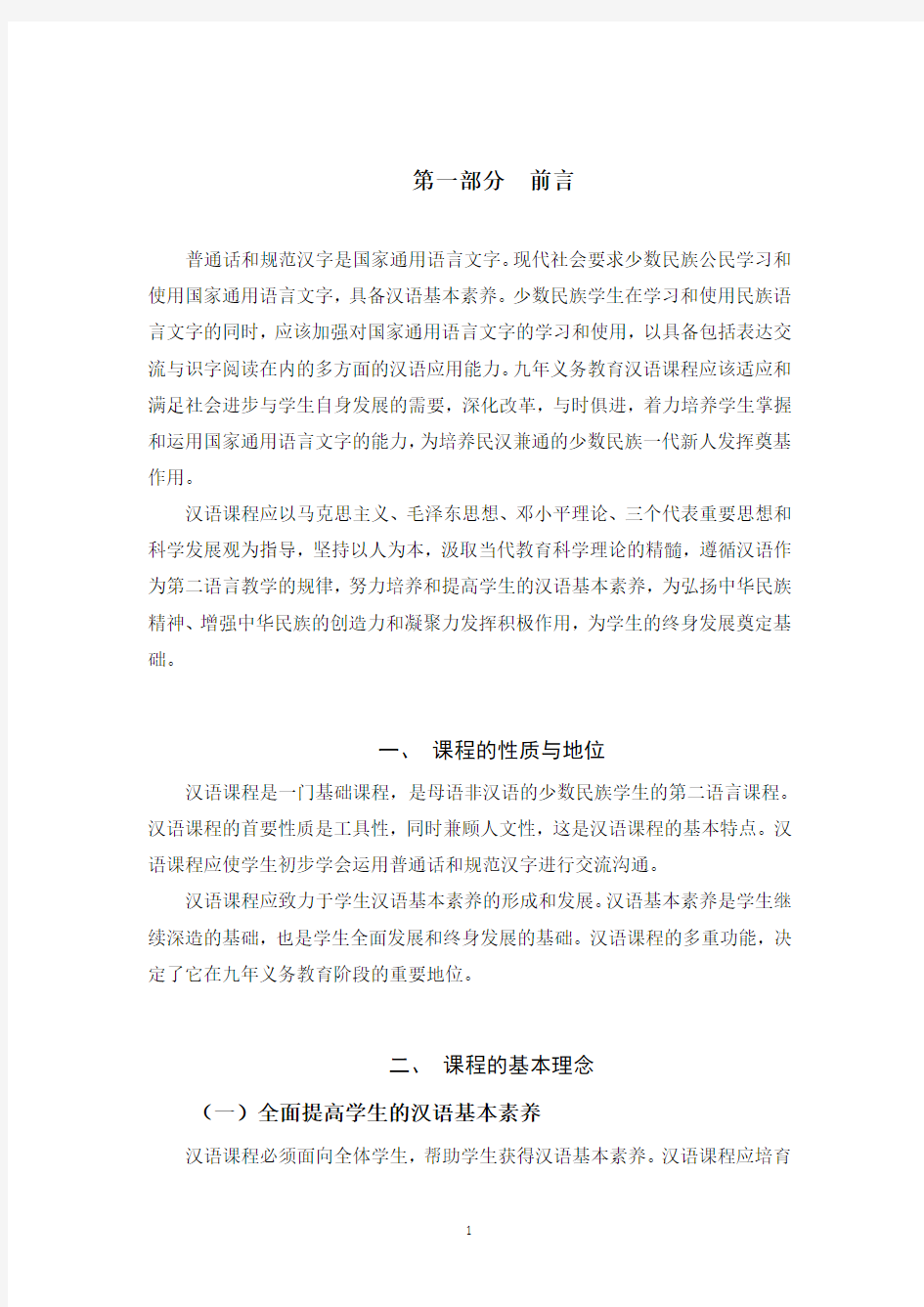 民族中小学汉语课程标准(九年义务教育)(征求意见稿)