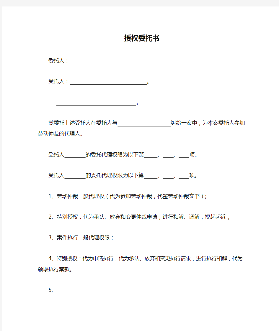 授权委托书(劳动仲裁阶段)