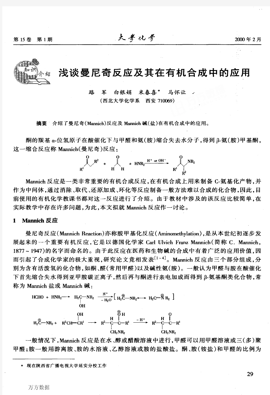 浅谈曼尼奇反应及其在有机合成中的应用