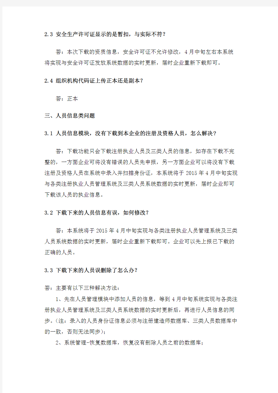 浙江省建筑市场监管与诚信信息系统常见问题(V3.0版 2015年3月31日)