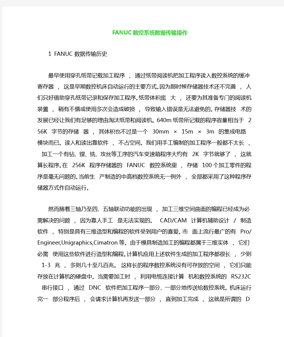 FANUC数控系统的DNC软件传输操作说明