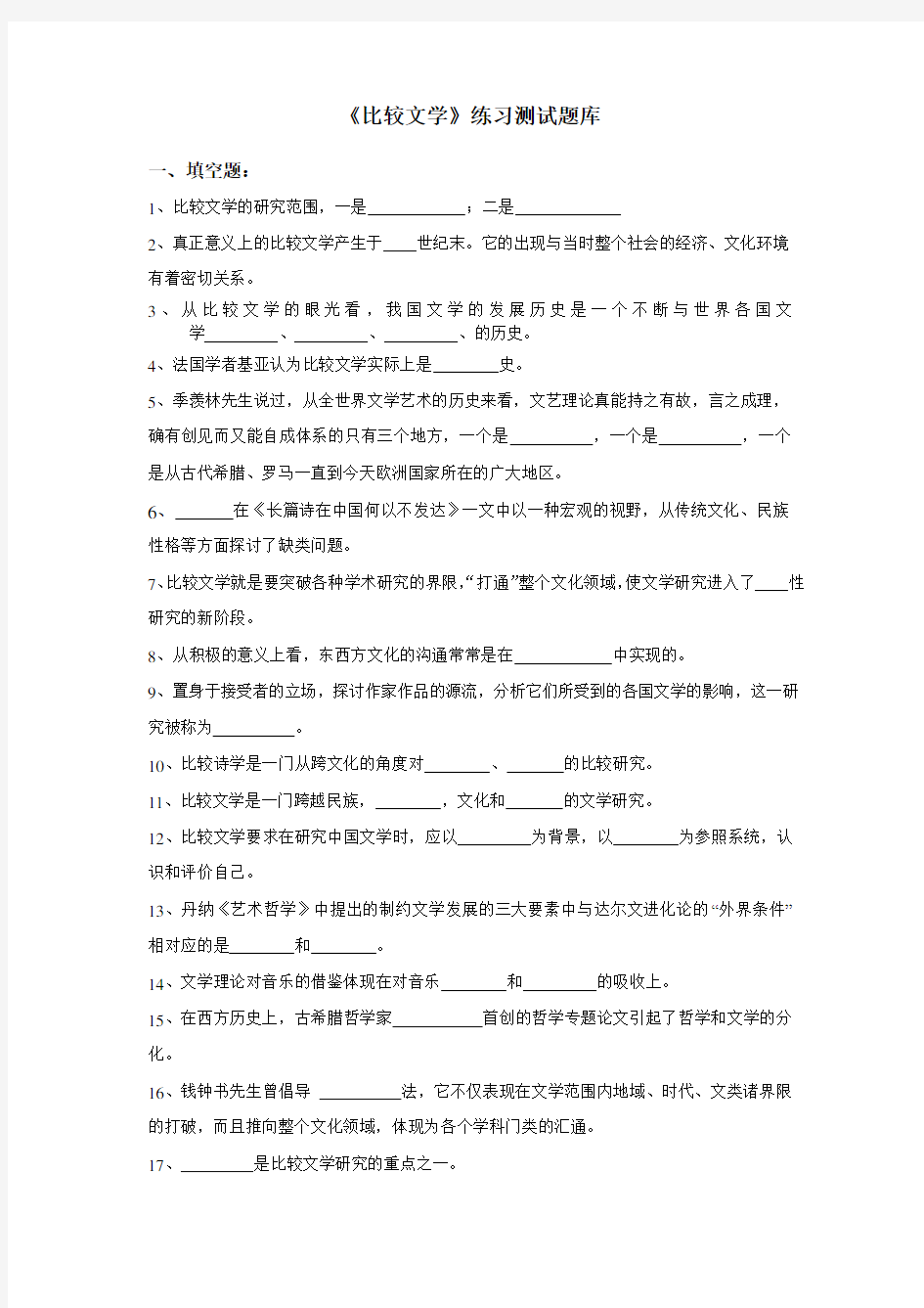 《比较文学》练习题库参考答案