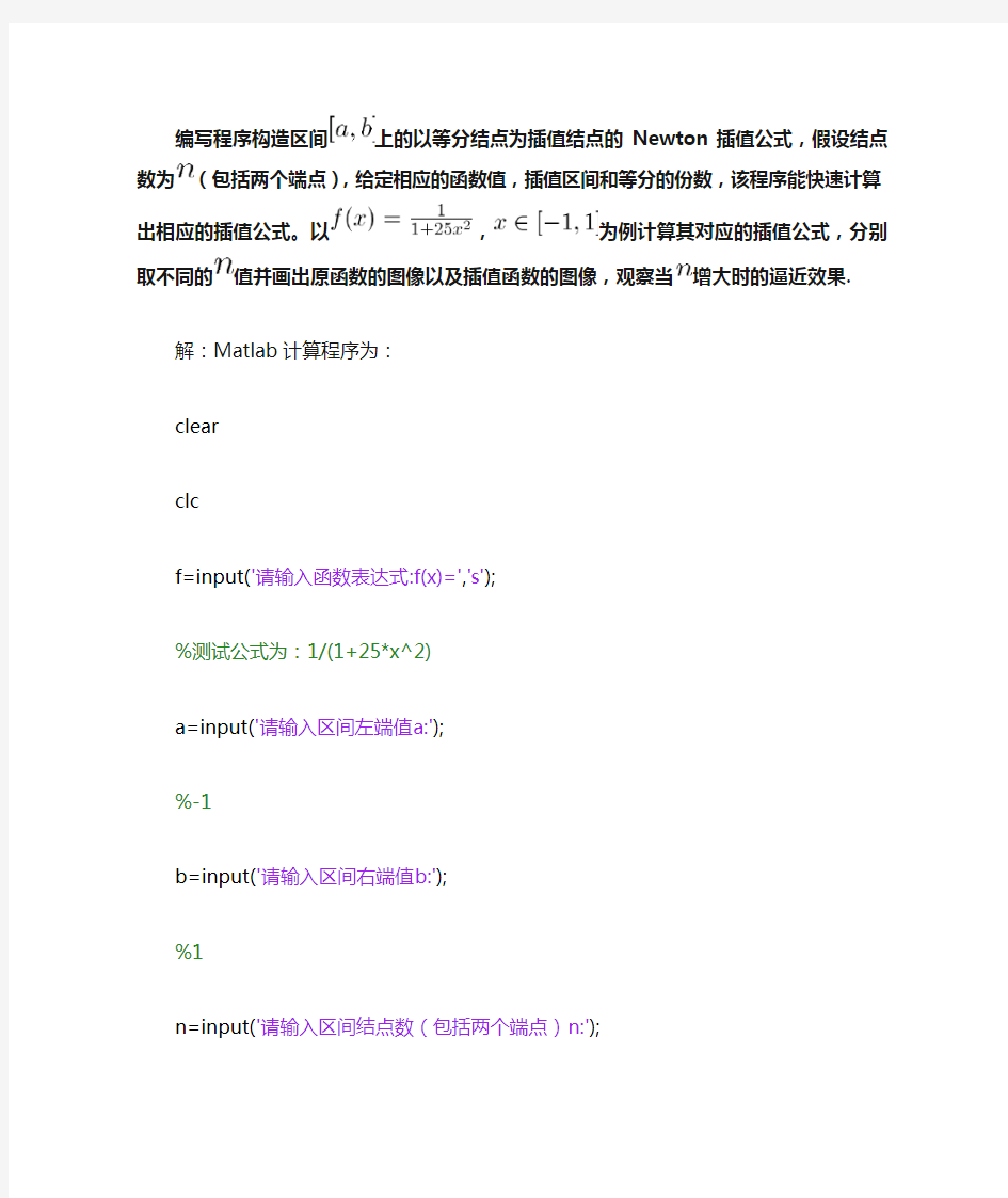 Matlab程序Newton插值函数