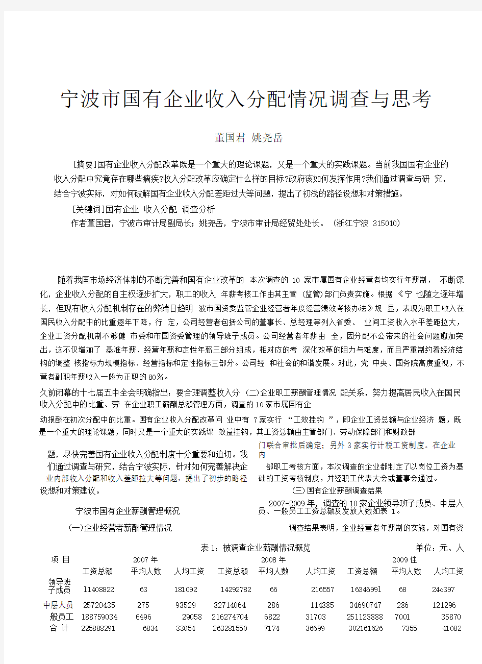 宁波市国有企业收入分配情况调查与思考.pdf