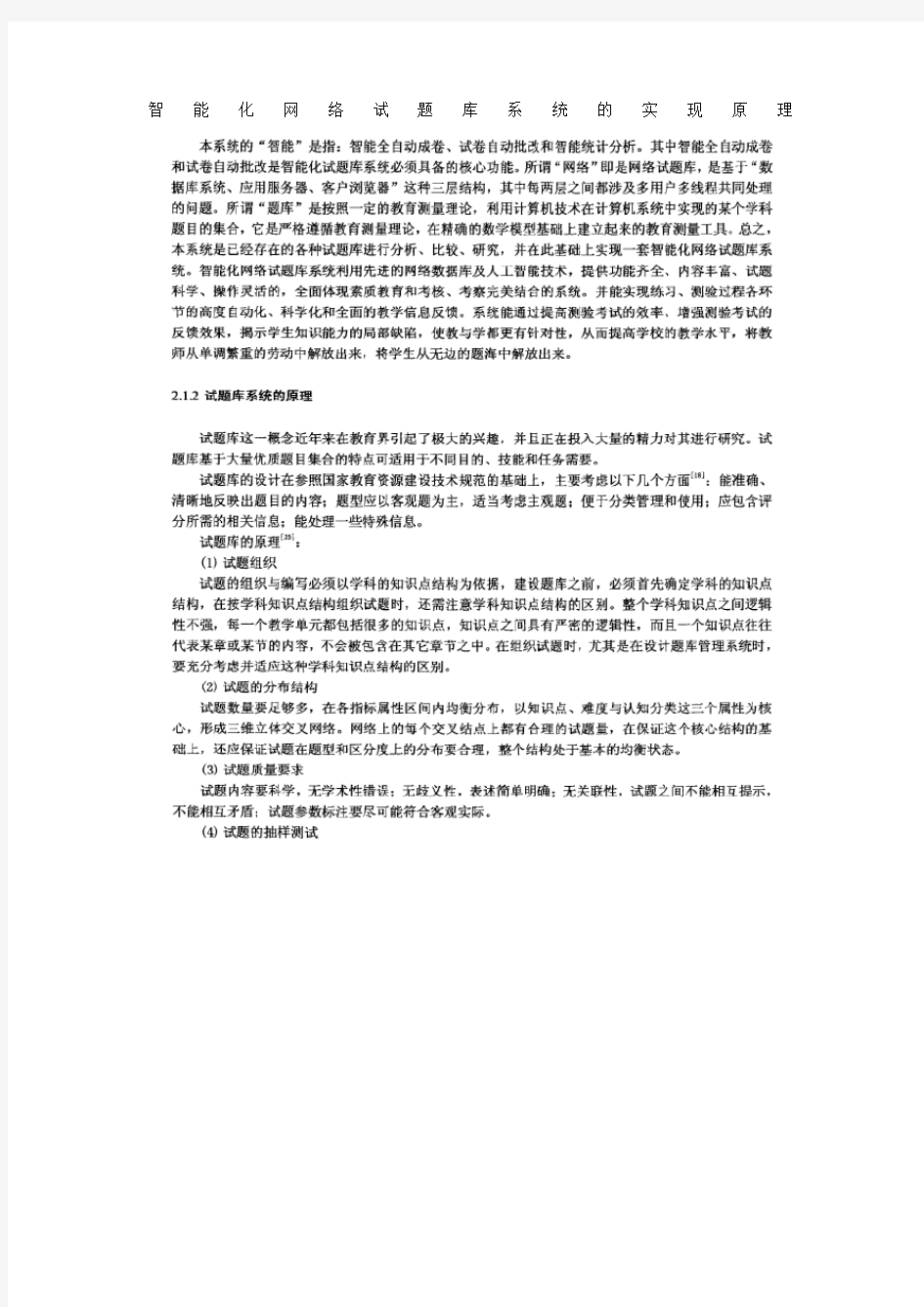 智能化网络试题库系统的实现原理