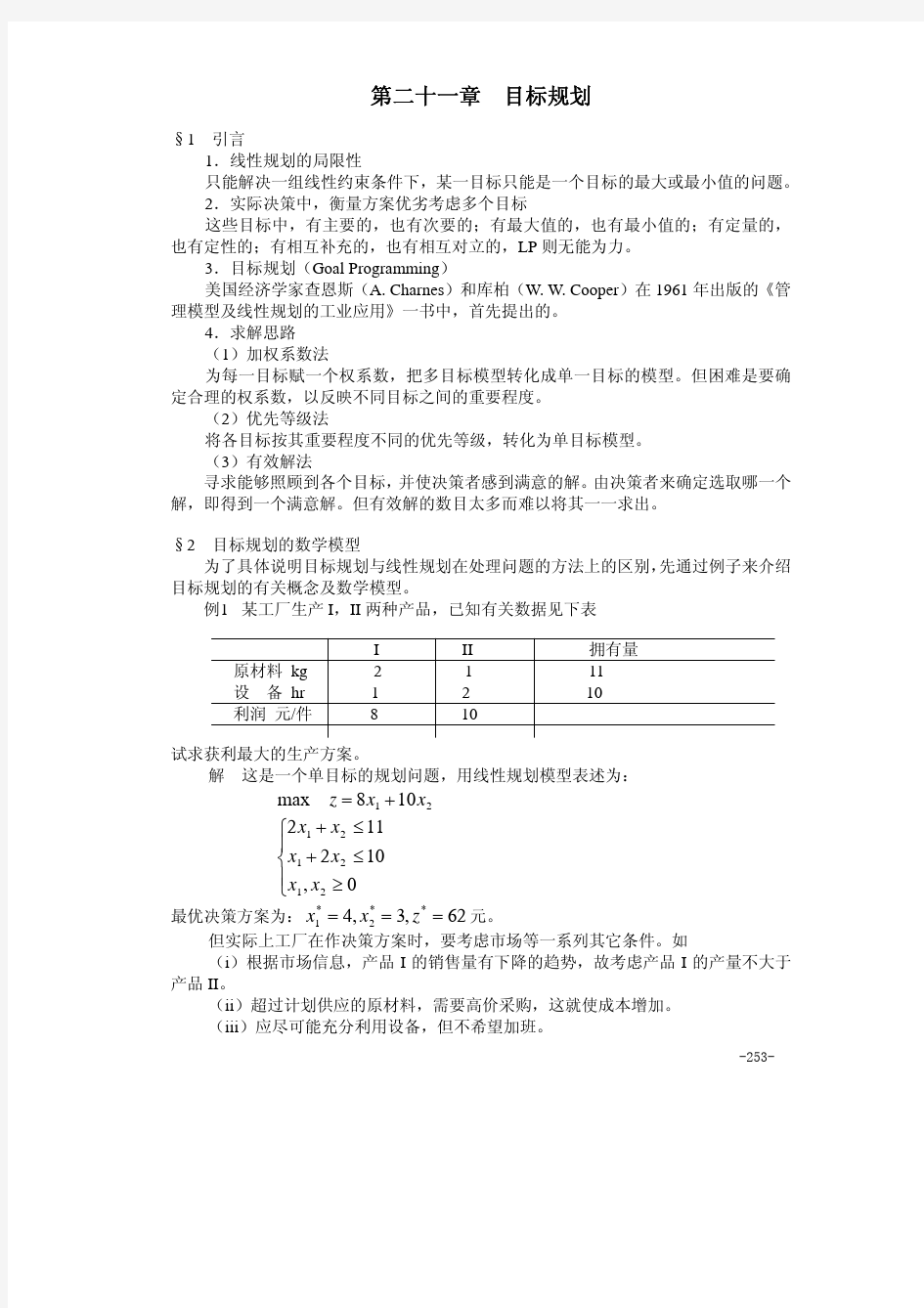 多个目标的线性规划MATLAB讲义