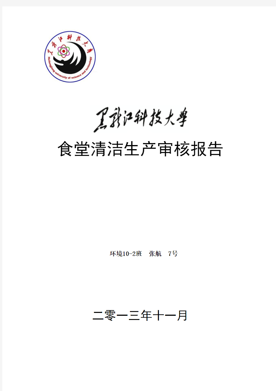 黑龙江科技大学食堂清洁生产审核报告