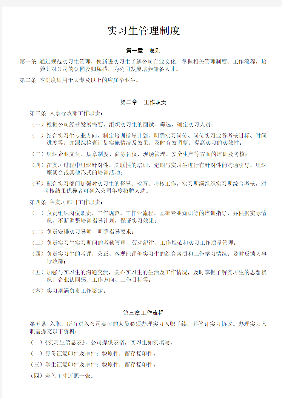 公司实习生管理制度