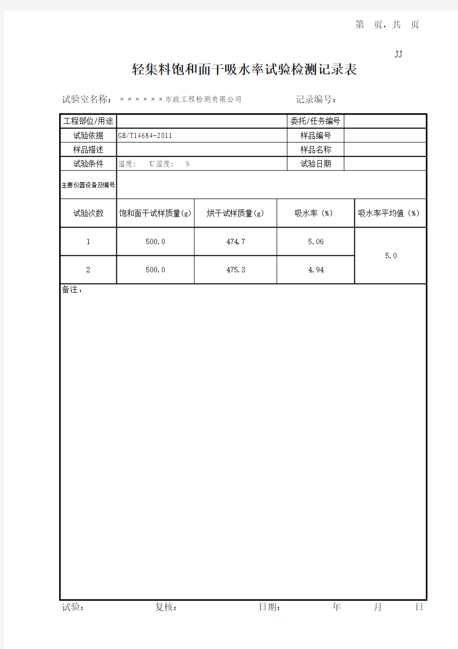 轻集料饱和面干试验检测记录表