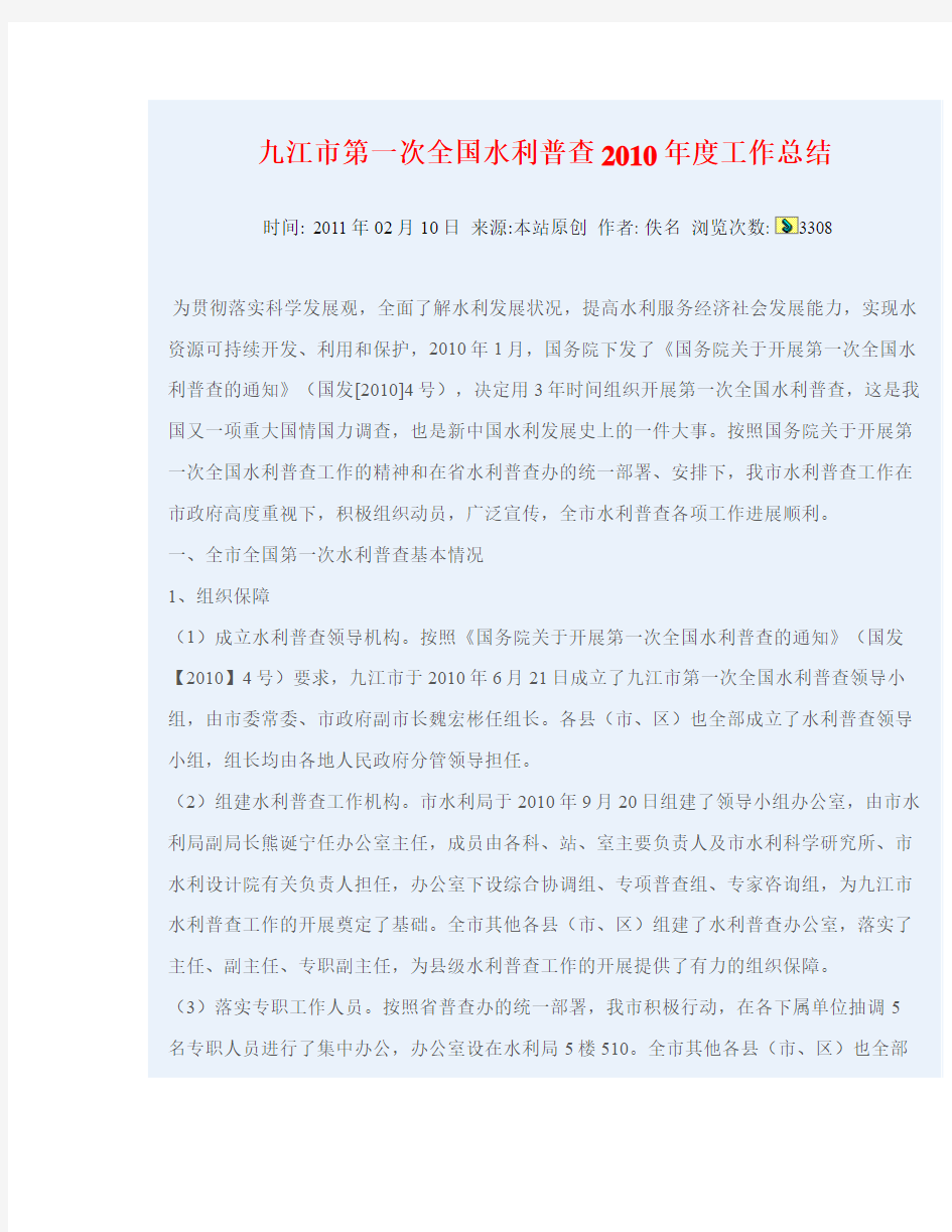 九江市第一次全国水利普查2010年度工作总结