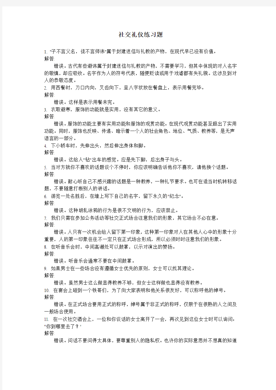 社交礼仪练习题