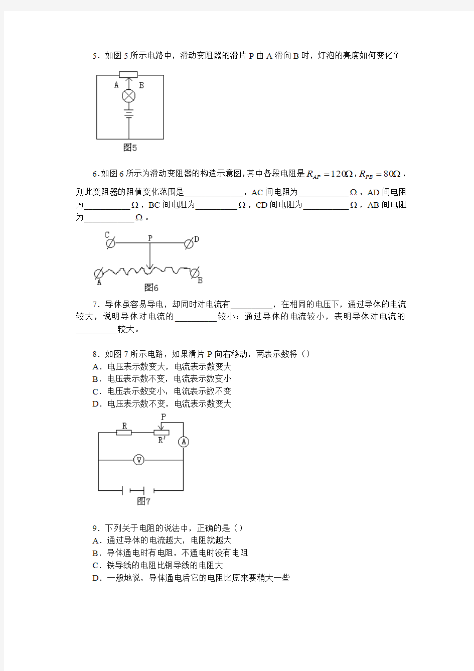 人教课标八年级下第六章电压电阻 第四节 变阻器练习题 (4)