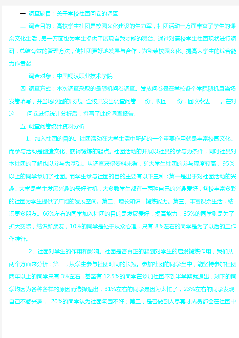 大学生社团调查报告