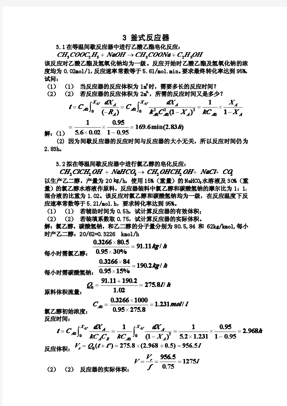 天津大学复试反应工程习题答案3釜式反应器