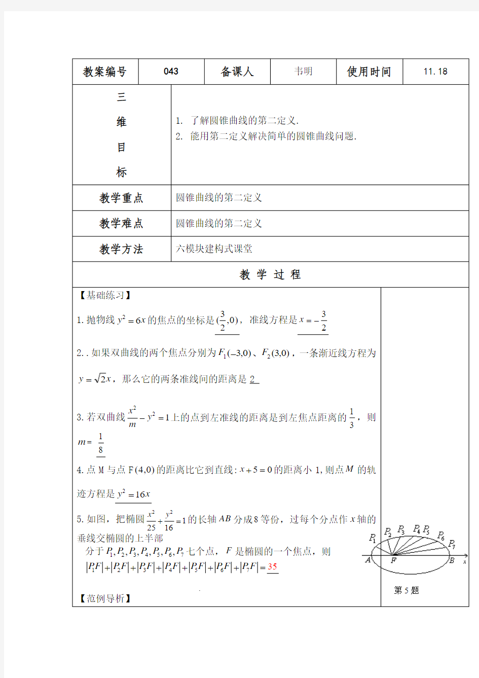 圆锥曲线的统一定义 韦明