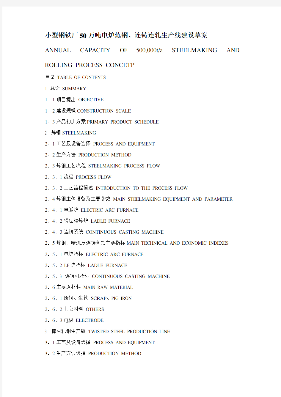 小型钢铁厂50万吨电炉炼钢、连铸连轧生产线建设草案