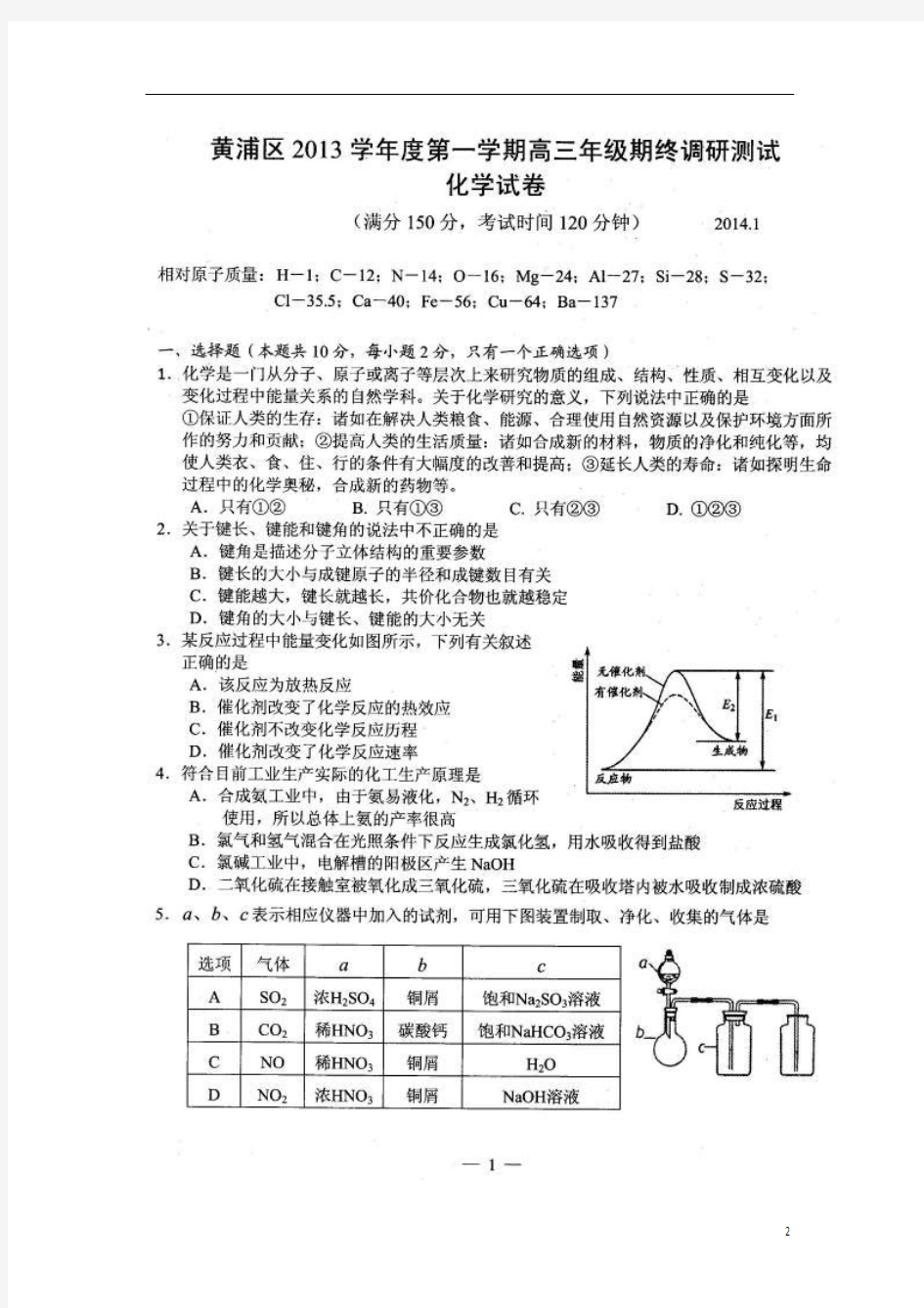 上海市黄浦区2014届高三化学上学期期末考试试题(上海黄浦一模)