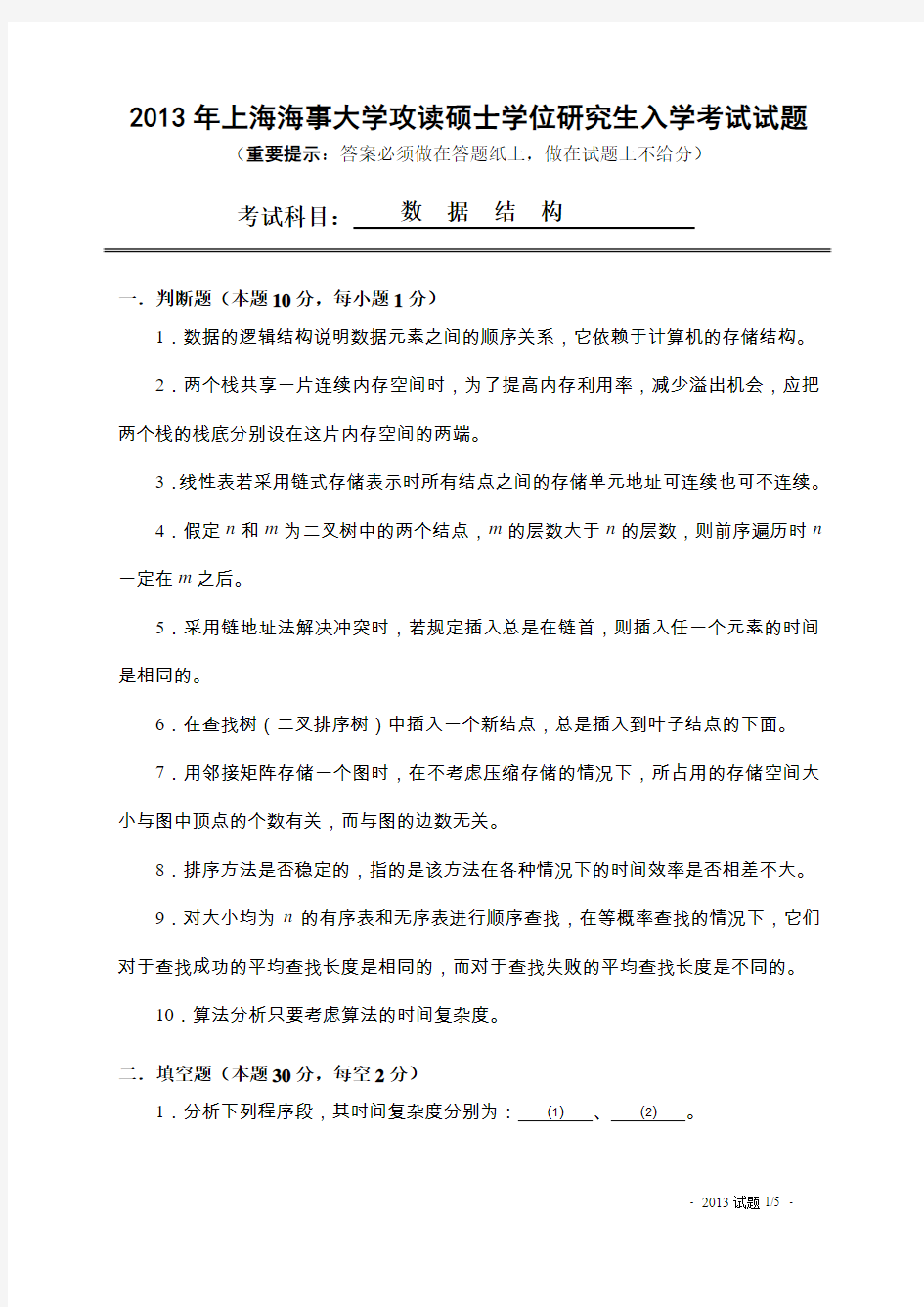 2013年上海海事大学数据结构考研试题