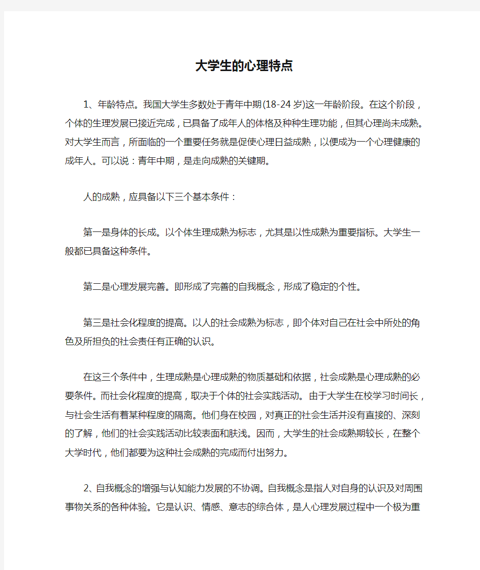 大学生的心理特点