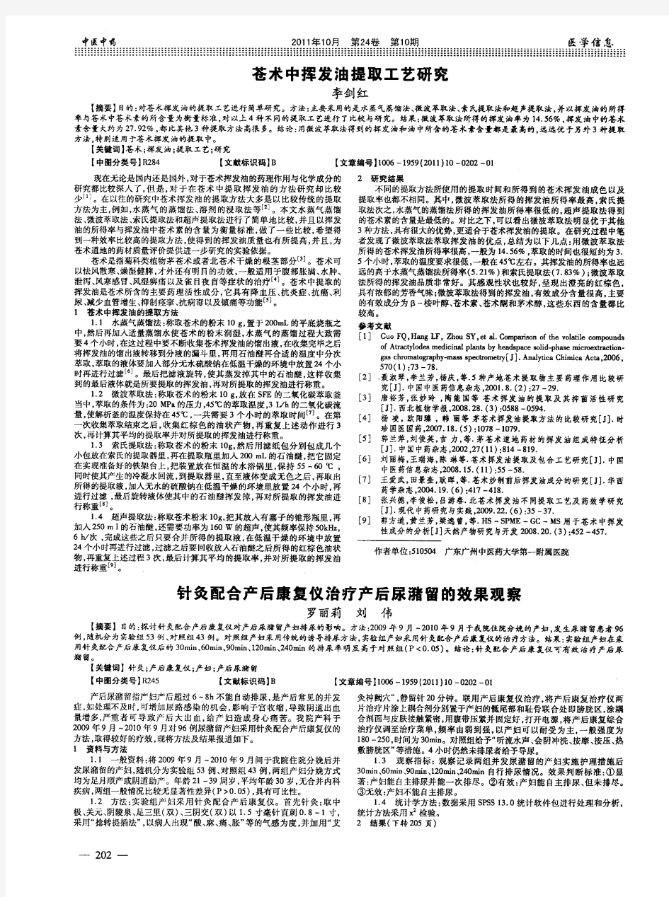 苍术中挥发油提取工艺研究