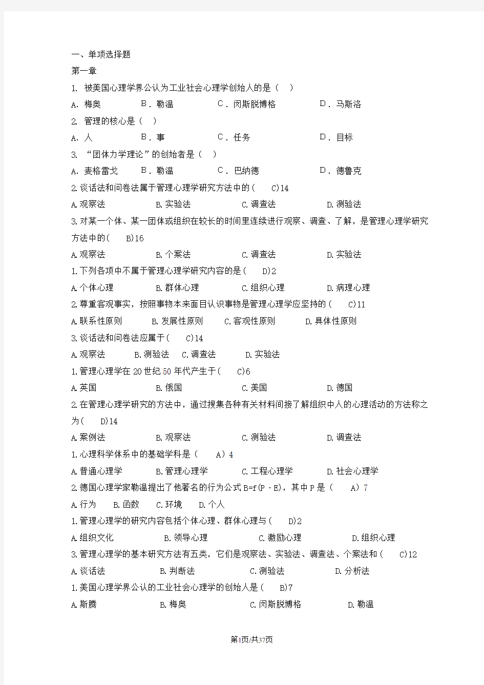 管理心理学试卷及答案综合