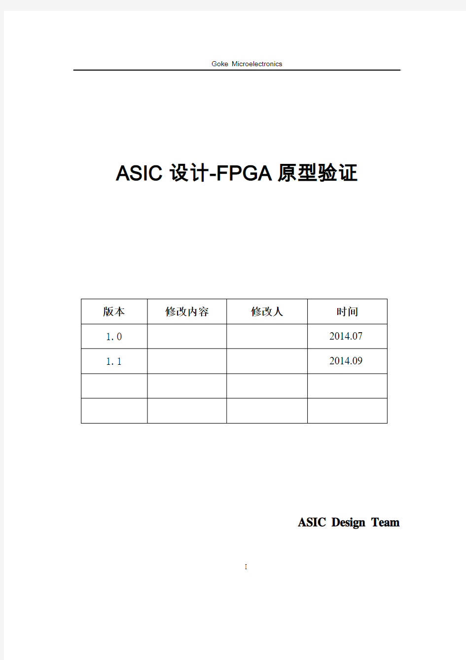 ASIC设计-FPGA原型验证