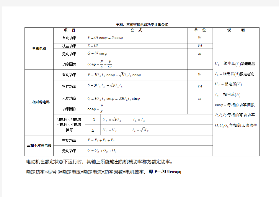 单相、三相交流电路功率计算公式