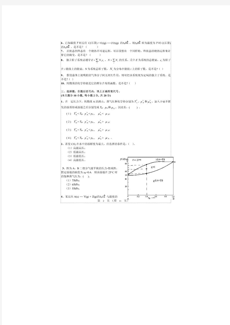 2008物理化学(冯霞第二版)期末考试卷