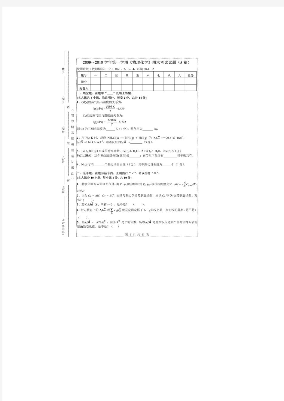 2008物理化学(冯霞第二版)期末考试卷