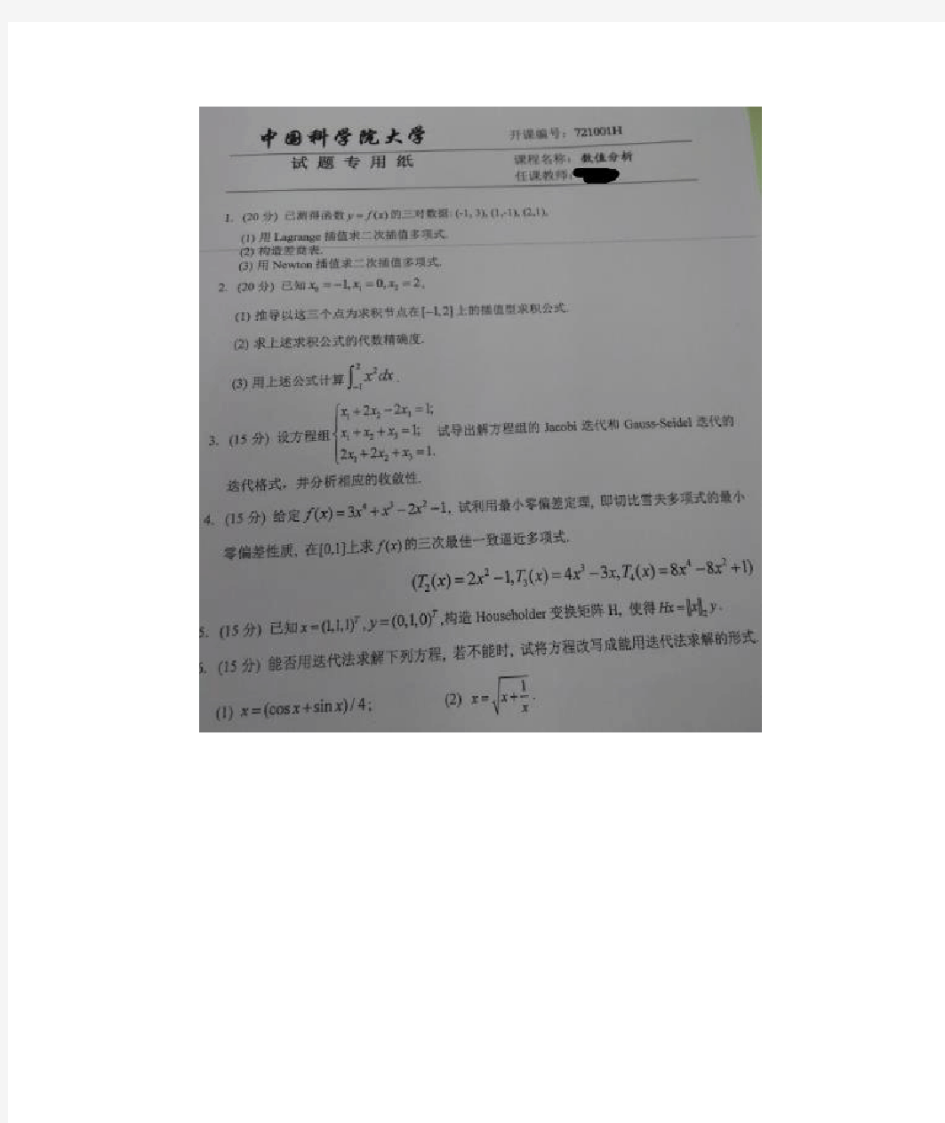 中国科学院大学数值分析期末考试题