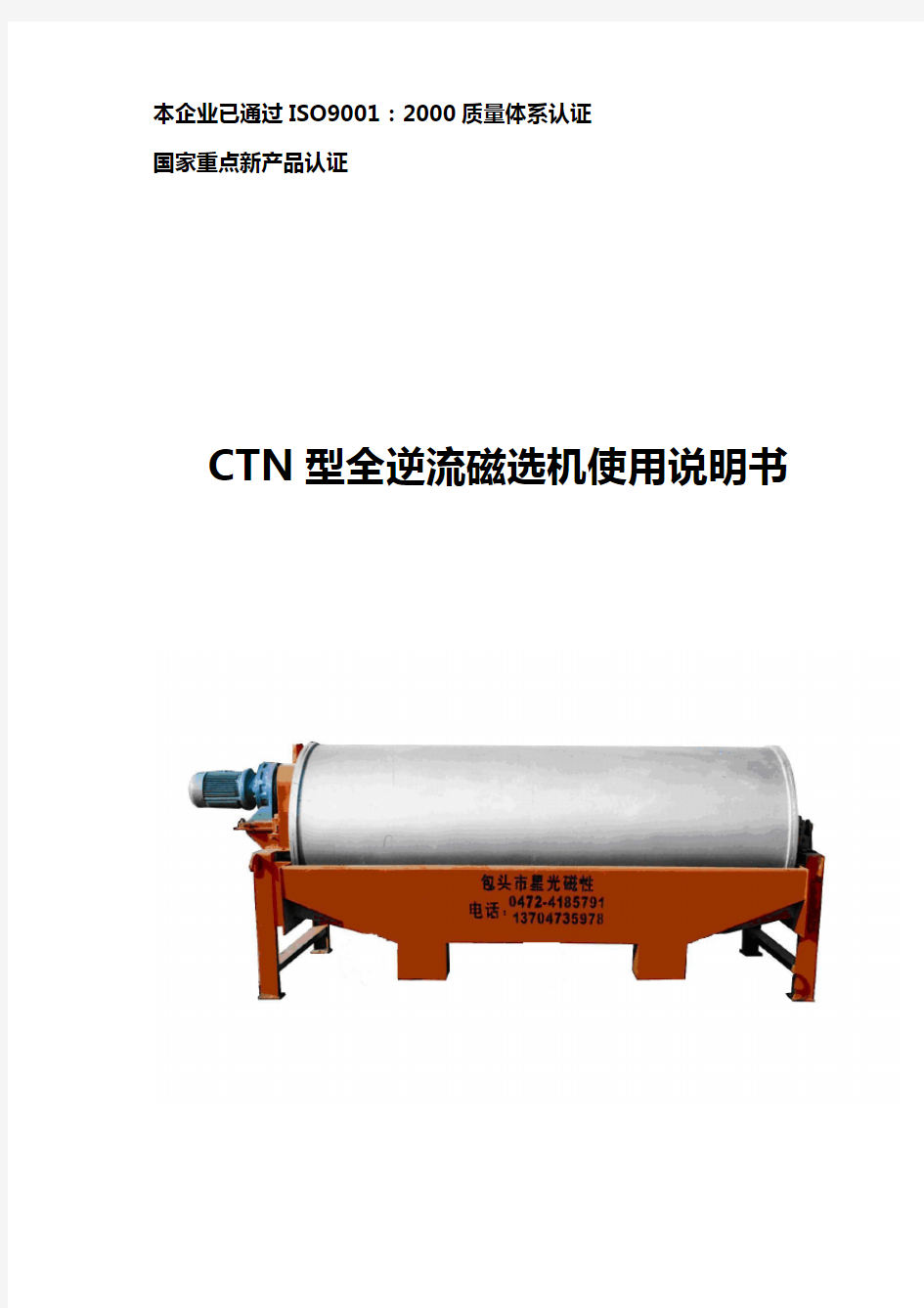 CTN磁选机说明书