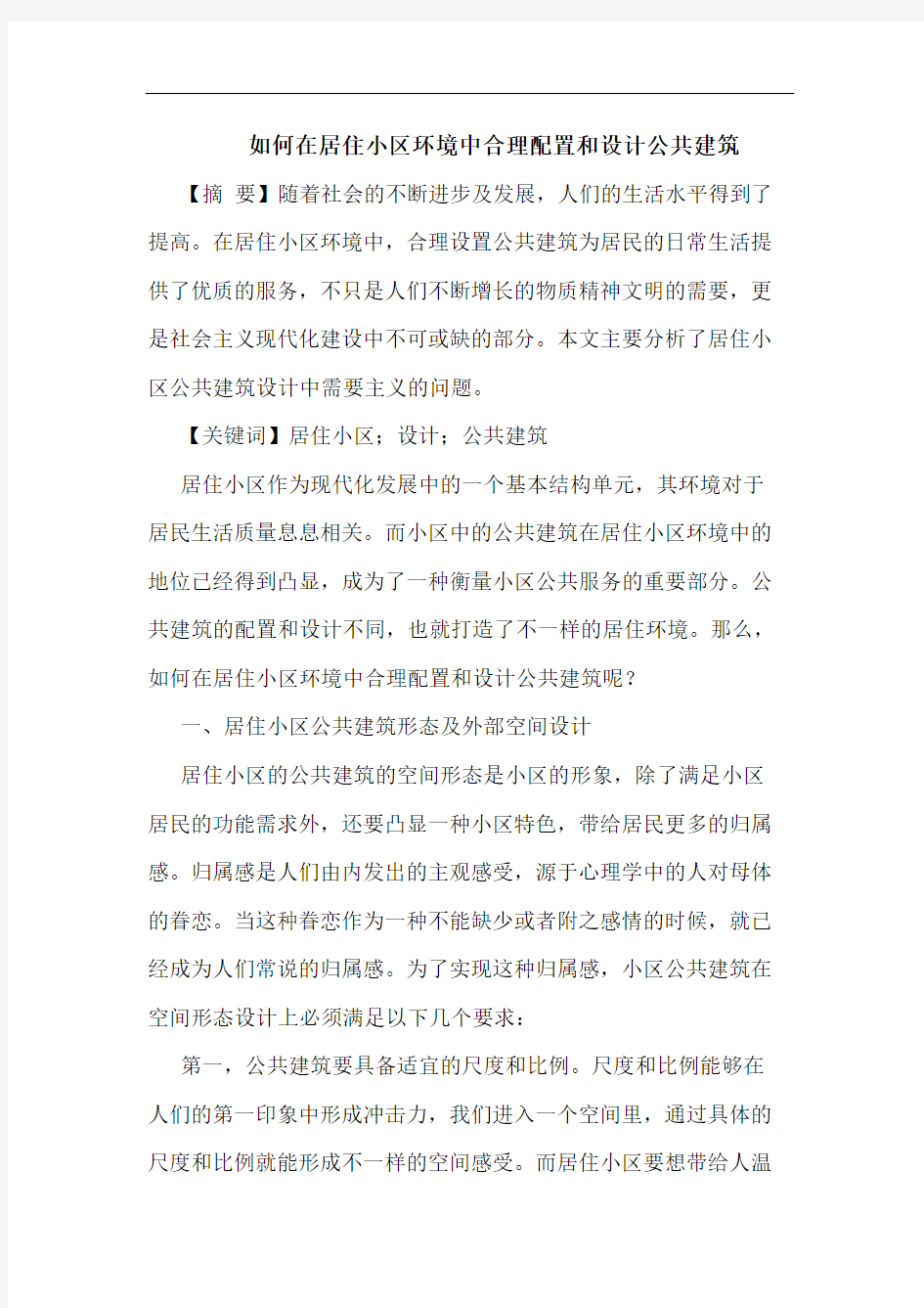 如何在居住小区环境中合理配置和设计公共建筑