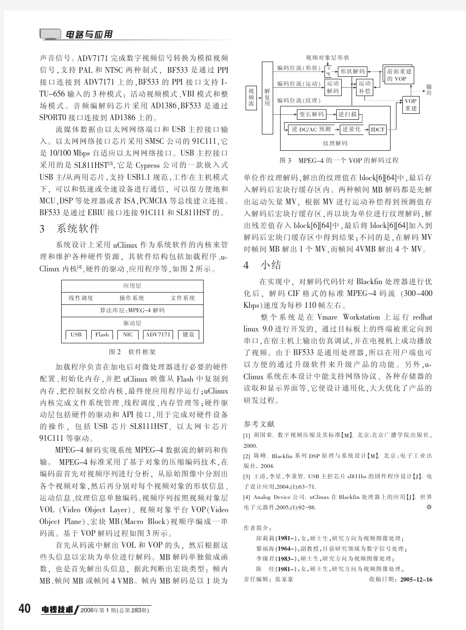 基于BF533的MPEG-4解码系统实现