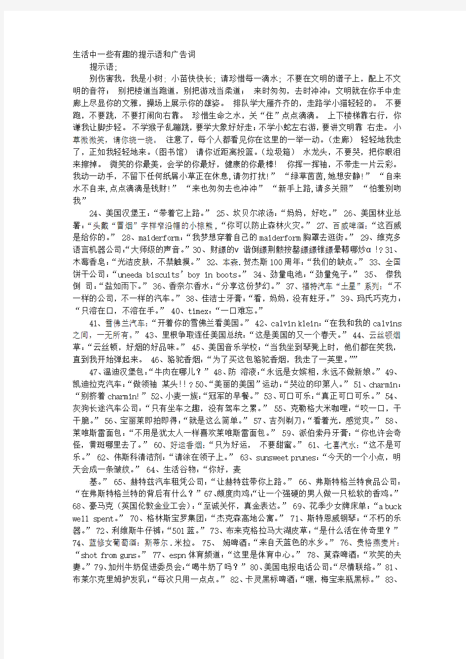 有趣能打动人的广告词或提示语