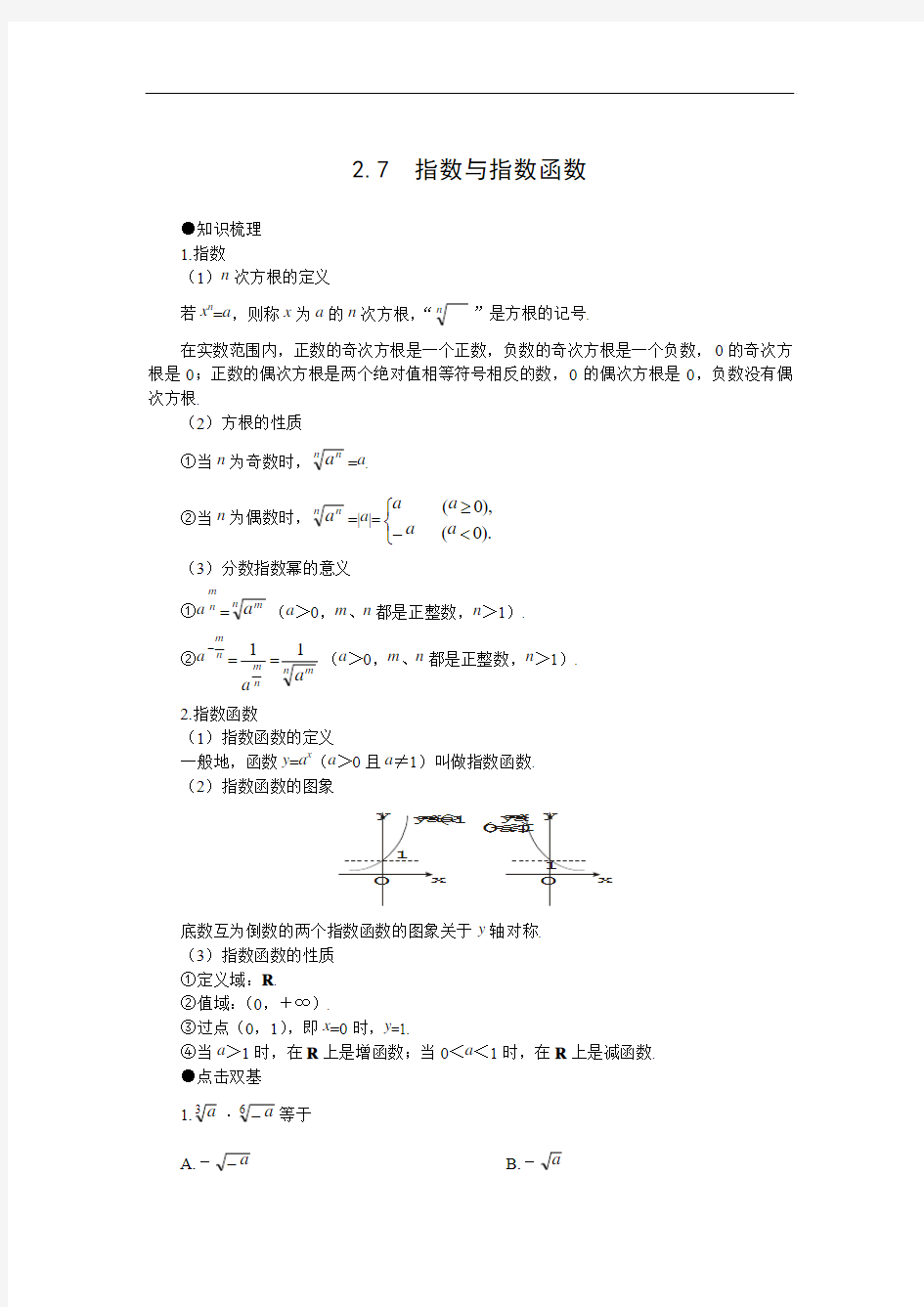 2014年高考一轮复习数学教案：2.7  指数与指数函数