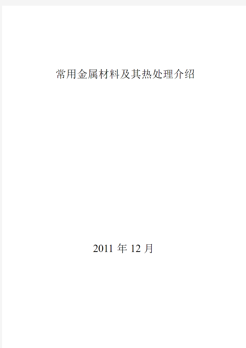 常用金属材料及其热处理介绍