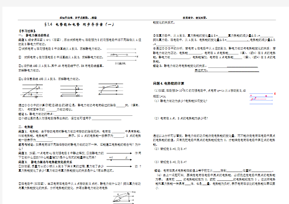 §1.4 电势能和电势 学案(一)