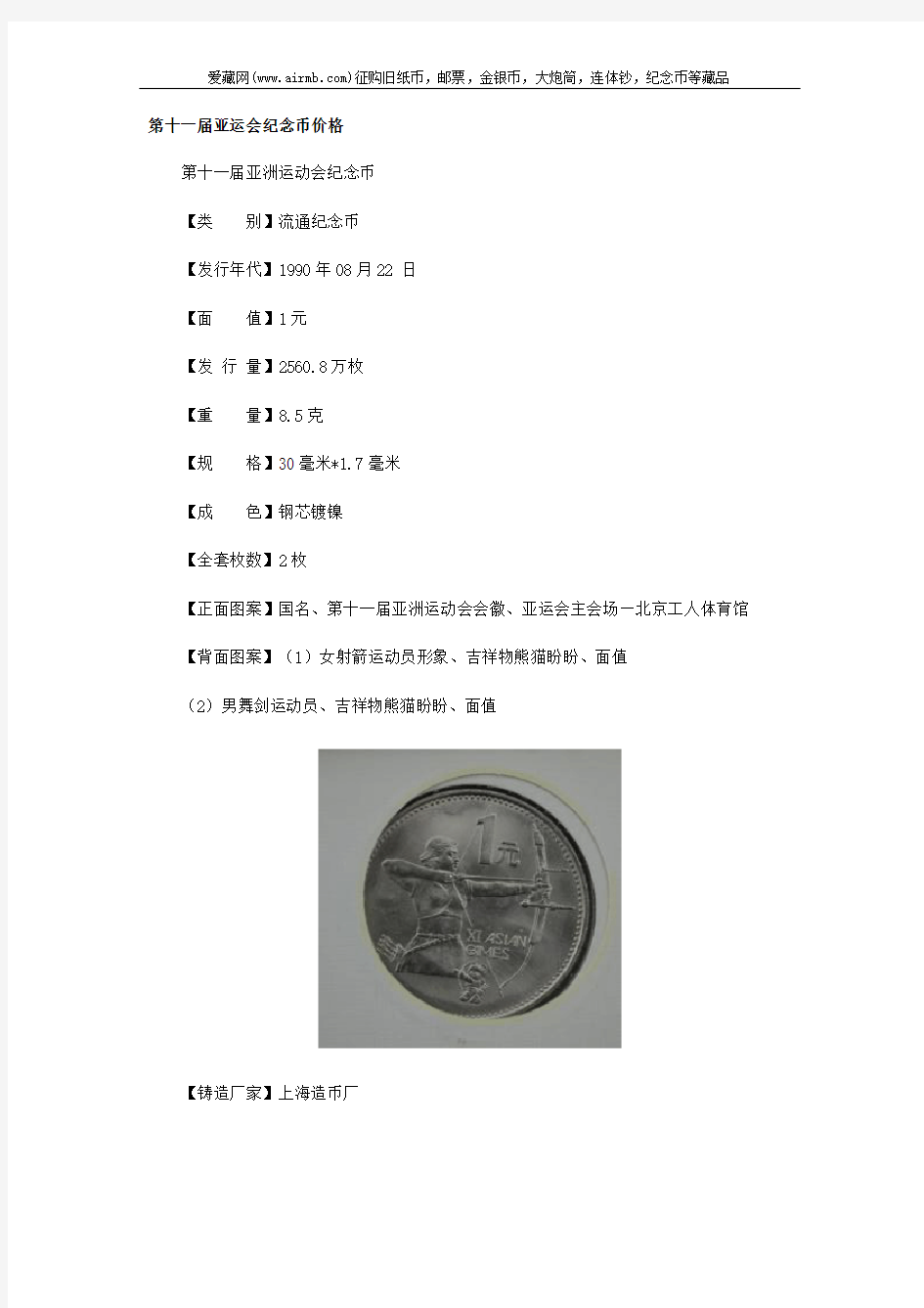 第十一届亚运会纪念币价格