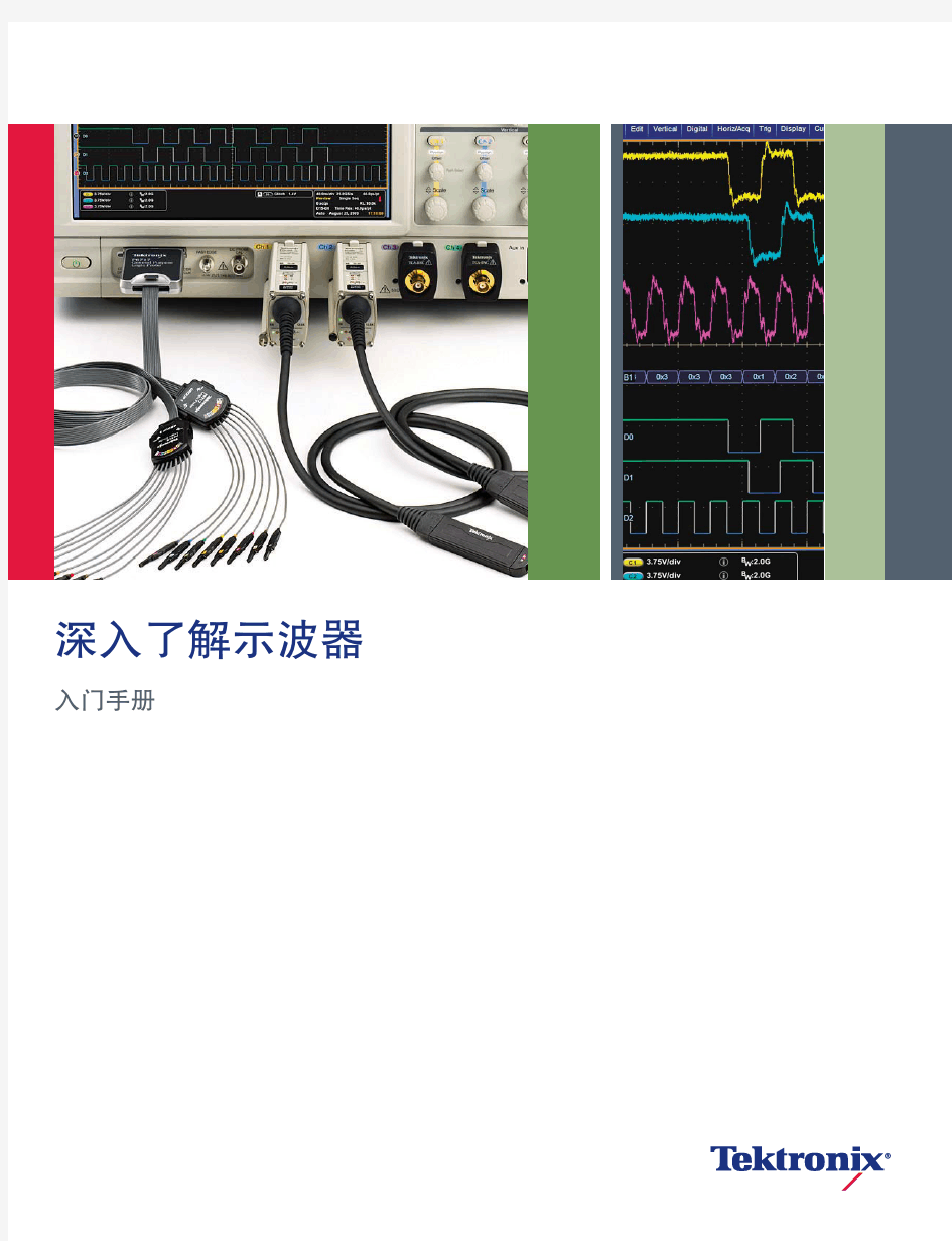 tektronix泰克示波器入门手册