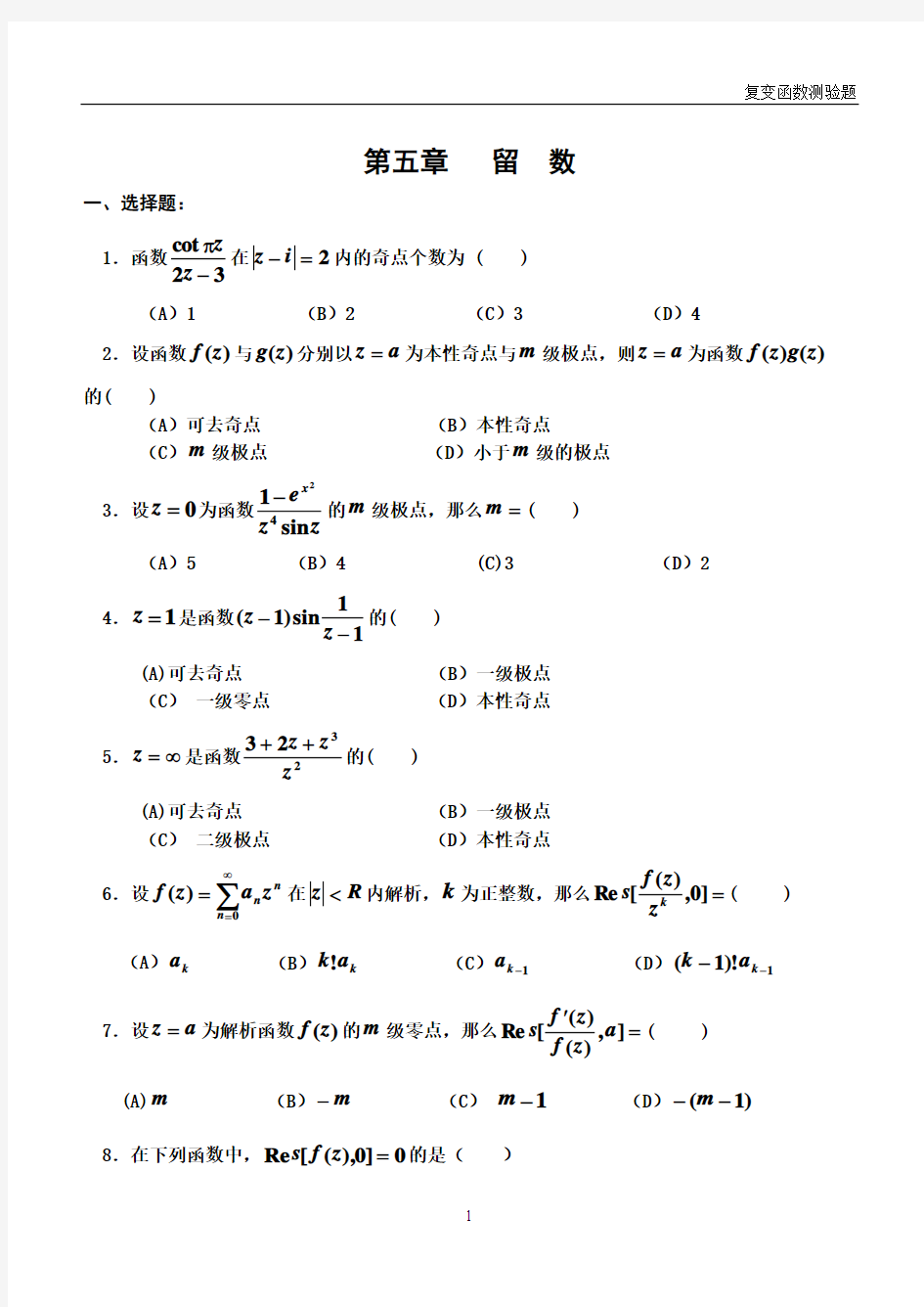 复变函数与积分变换第五章留数测验题与答案