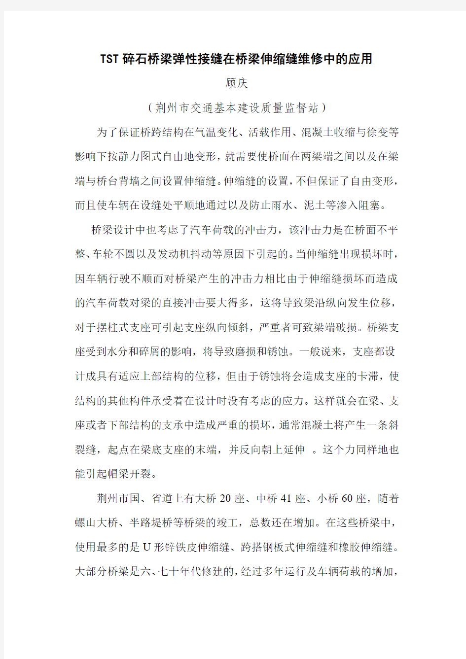 TST碎石桥梁弹性接缝在桥梁伸缩维修中的应用