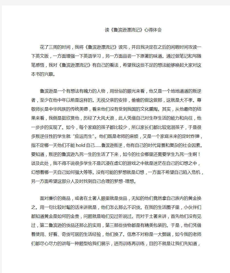 读《鲁滨逊漂流记》心得体会