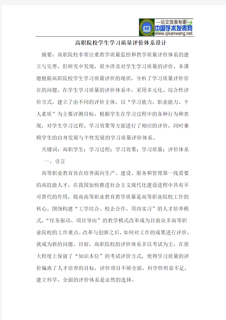 高职院校学生学习质量评价体系设计